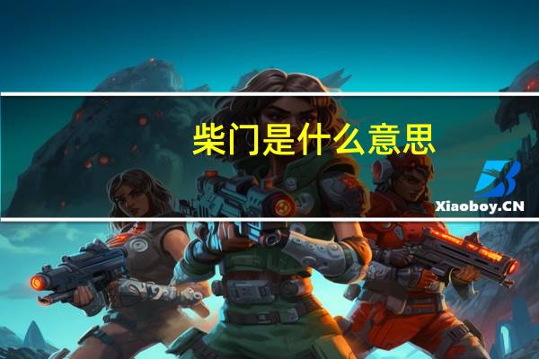 柴门是什么意思