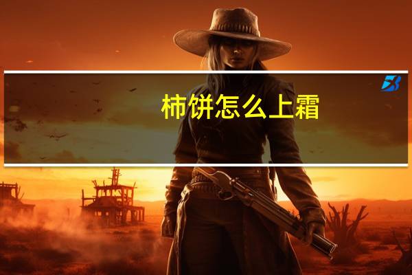 柿饼怎么上霜