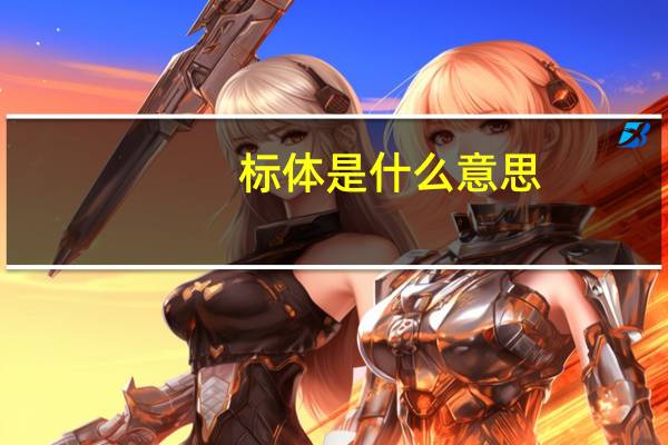 标体是什么意思