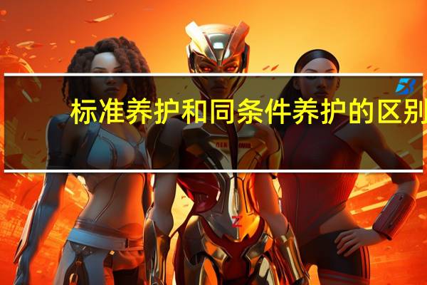 标准养护和同条件养护的区别