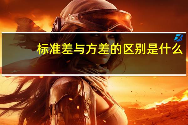 标准差与方差的区别是什么