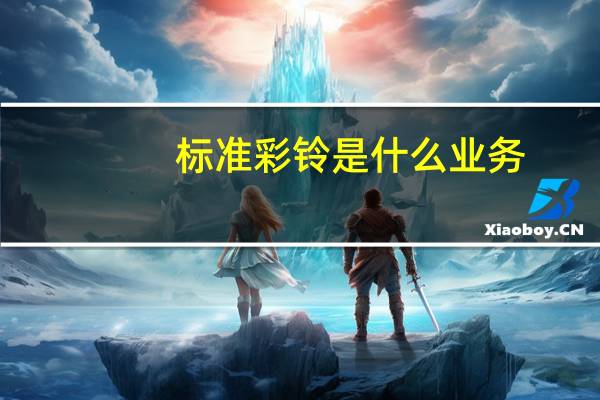 标准彩铃是什么业务