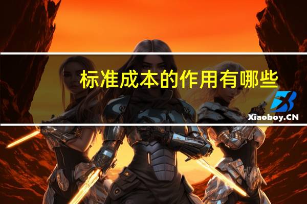 标准成本的作用有哪些