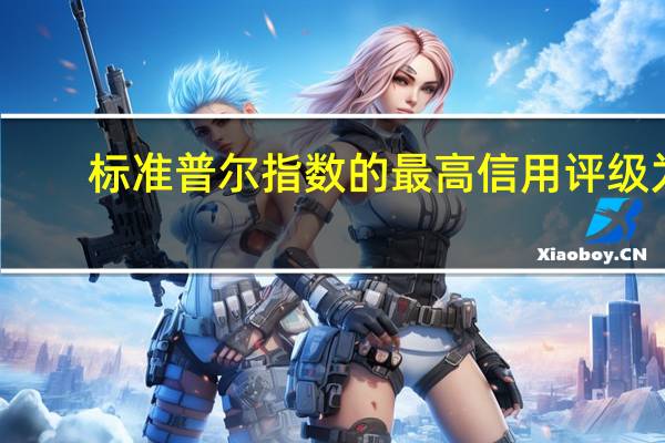 标准普尔指数的最高信用评级为
