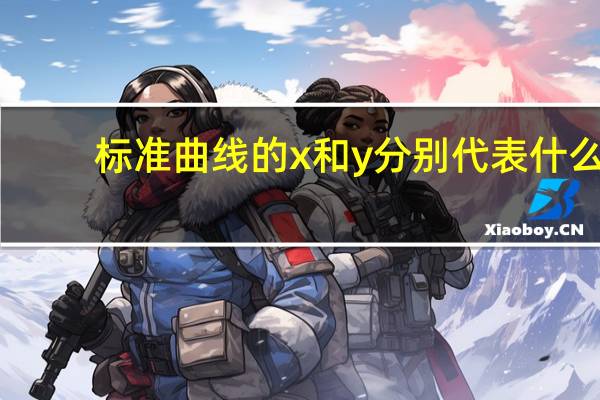 标准曲线的x和y分别代表什么