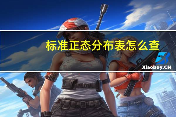 标准正态分布表怎么查