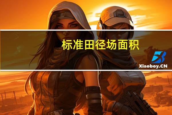 标准田径场面积