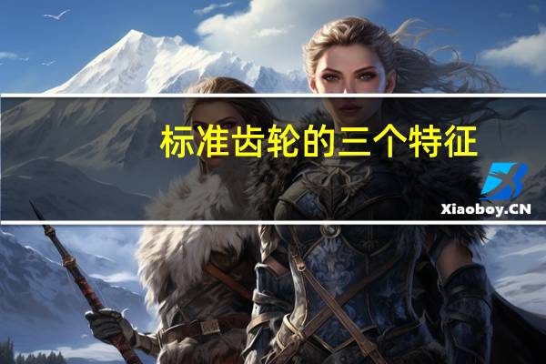 标准齿轮的三个特征