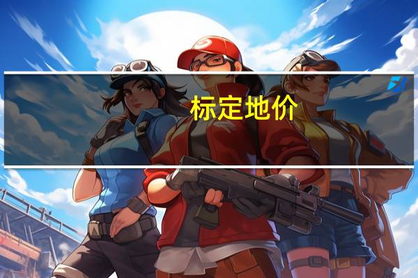 标定地价