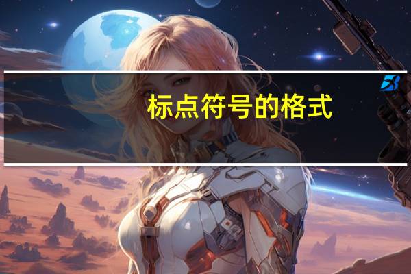 标点符号的格式
