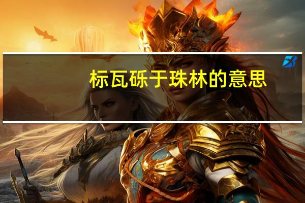 标瓦砾于珠林的意思