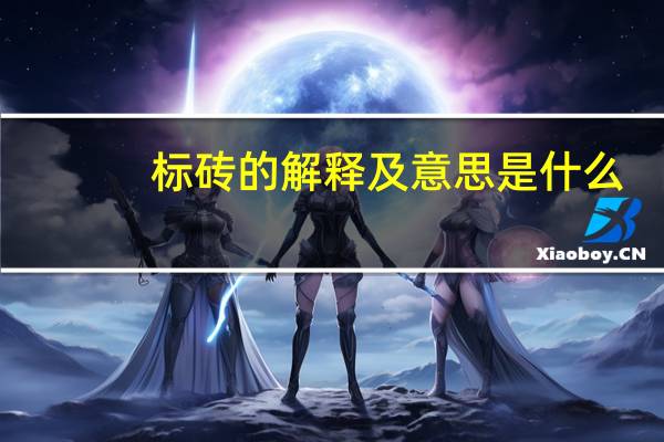 标砖的解释及意思是什么