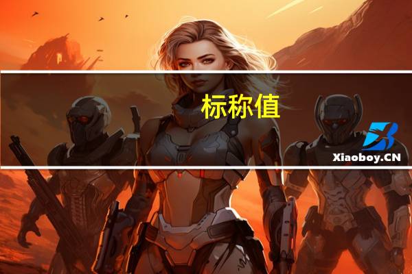 标称值