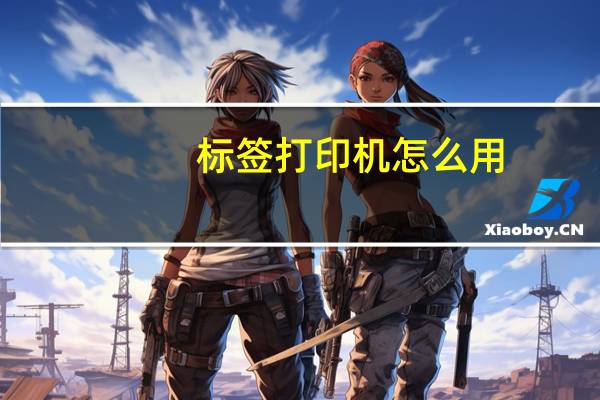 标签打印机怎么用