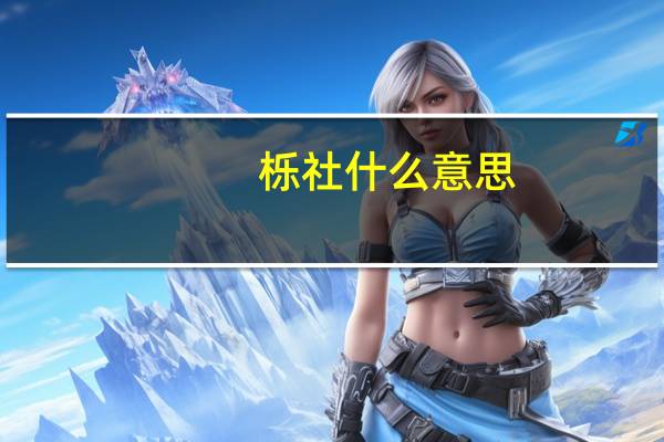 栎社什么意思