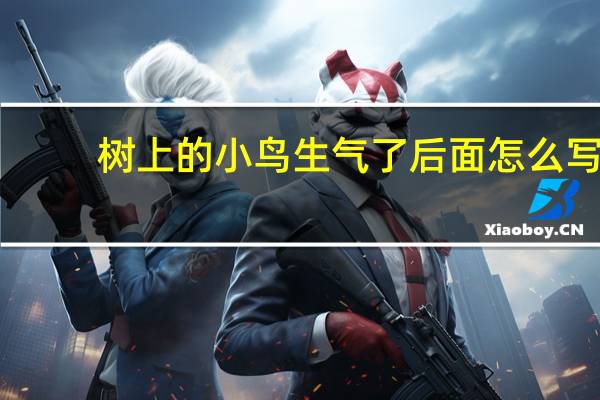 树上的小鸟生气了后面怎么写