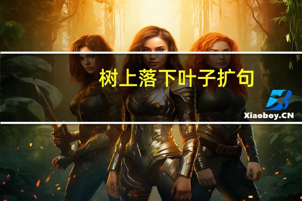 树上落下叶子扩句