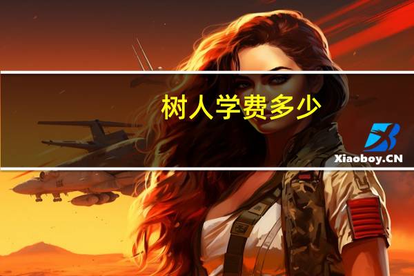 树人学费多少