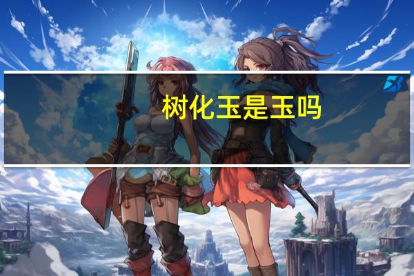 树化玉是玉吗