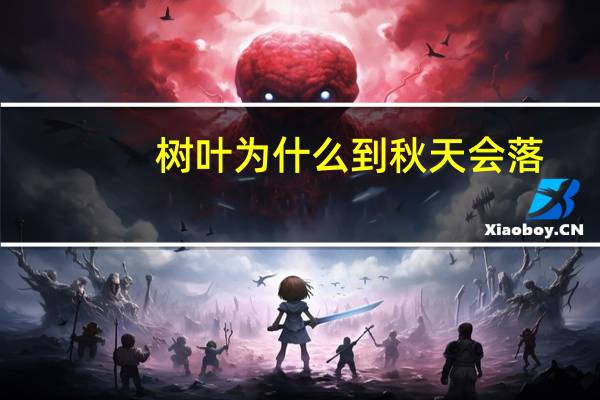 树叶为什么到秋天会落