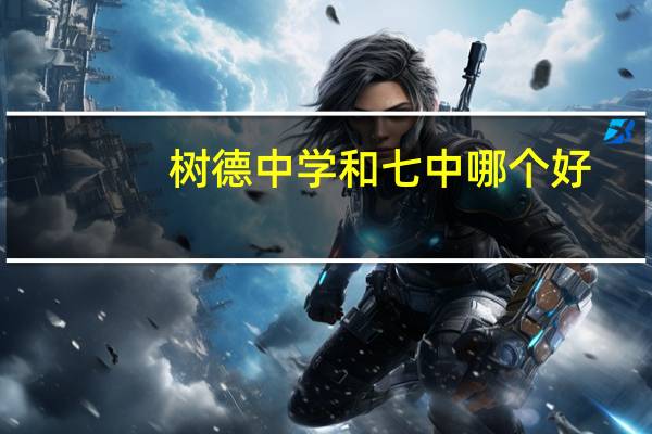 树德中学和七中哪个好