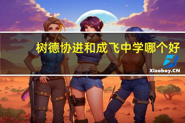 树德协进和成飞中学哪个好