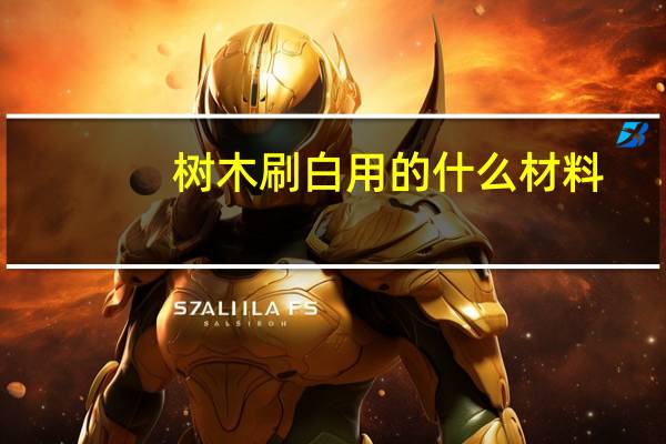 树木刷白用的什么材料