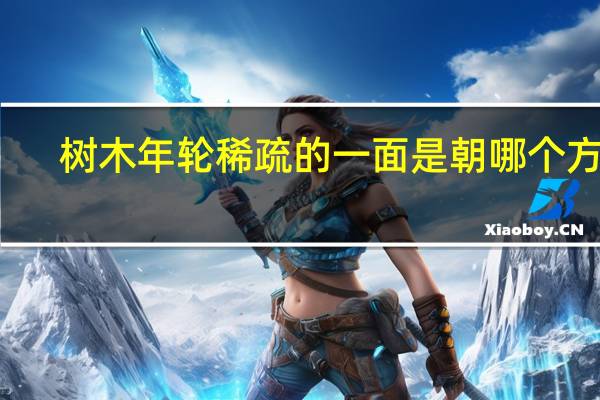 树木年轮稀疏的一面是朝哪个方向