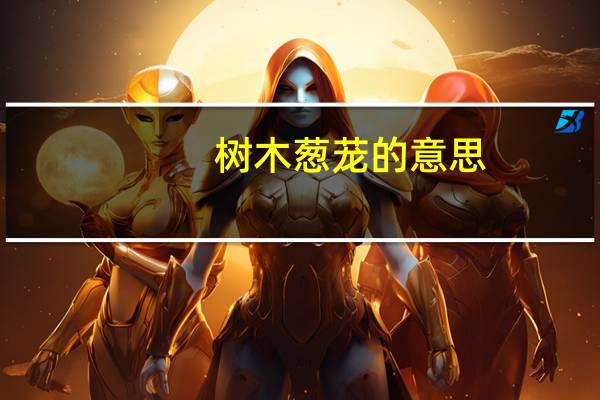 树木葱茏的意思