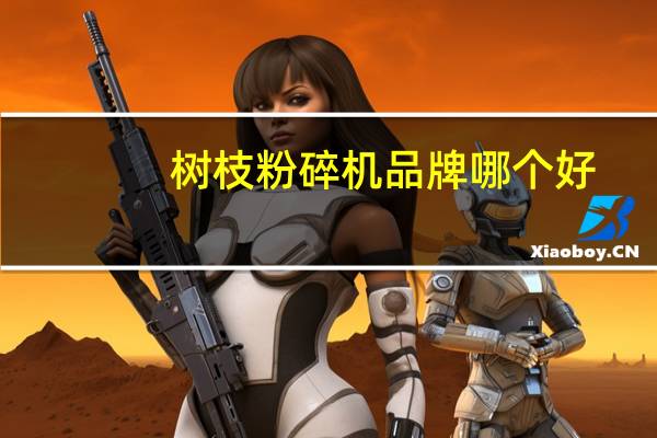 树枝粉碎机品牌哪个好