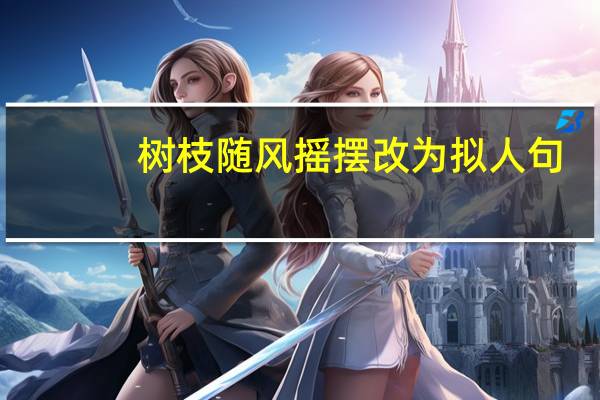 树枝随风摇摆改为拟人句