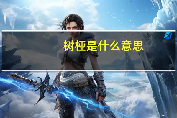 树桠是什么意思