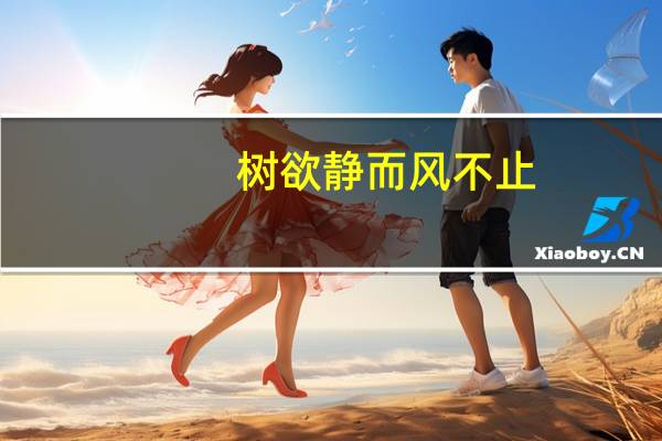 树欲静而风不止，子欲养而亲不待的意思
