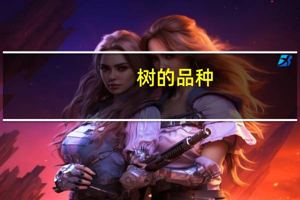 树的品种