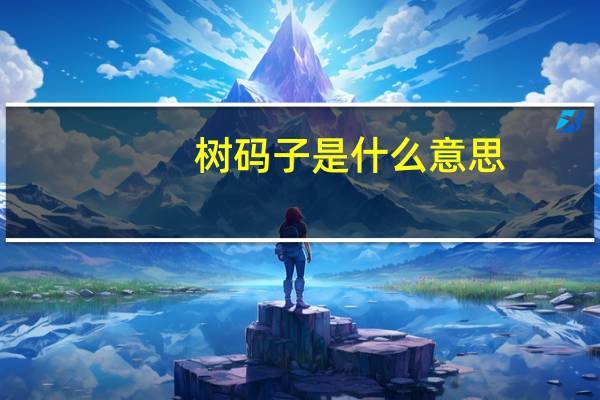 树码子是什么意思