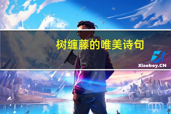 树缠藤的唯美诗句