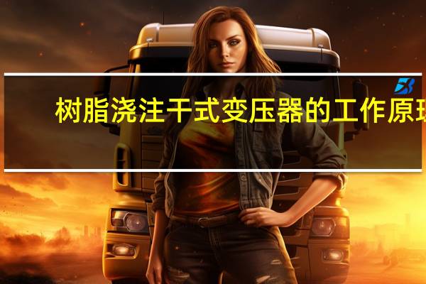 树脂浇注干式变压器的工作原理