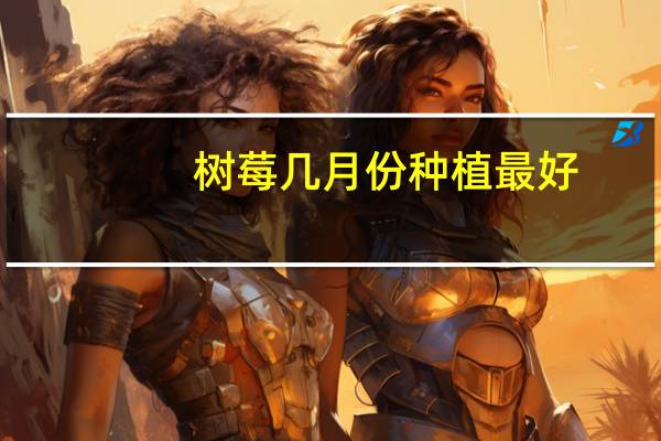 树莓几月份种植最好