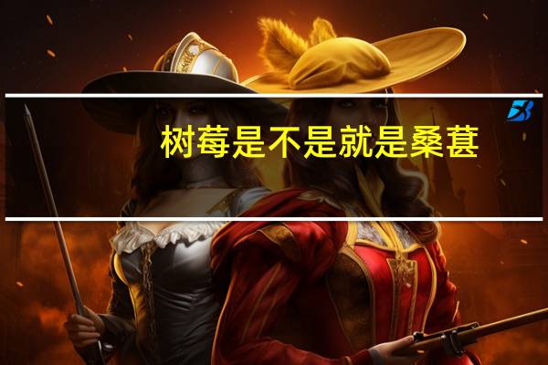 树莓是不是就是桑葚