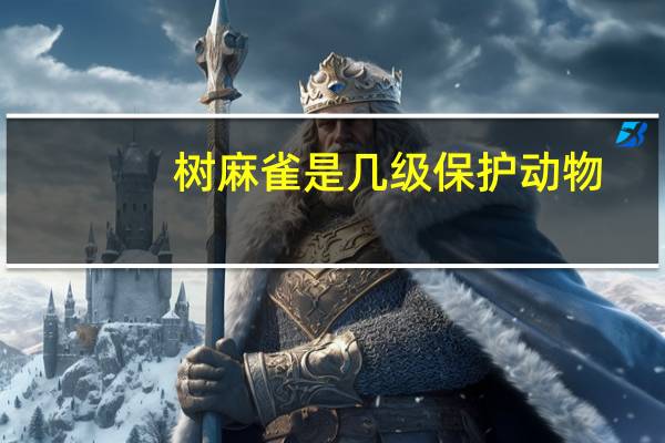 树麻雀是几级保护动物