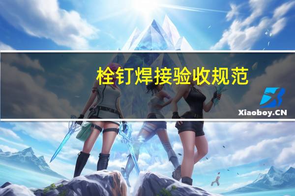 栓钉焊接验收规范