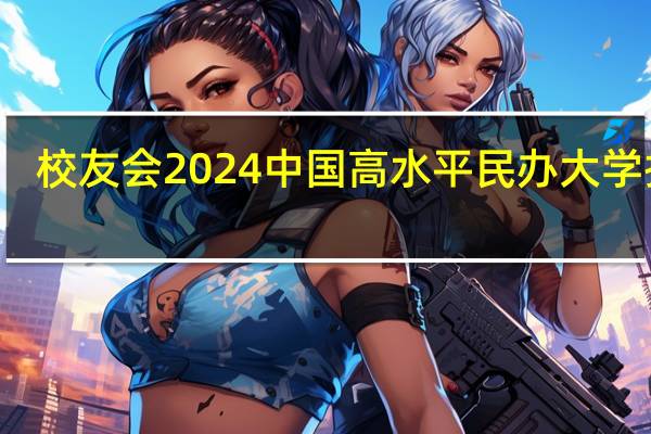 校友会2024中国高水平民办大学排名