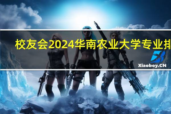 校友会2024华南农业大学专业排名