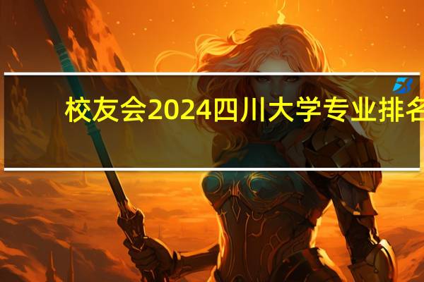 校友会2024四川大学专业排名
