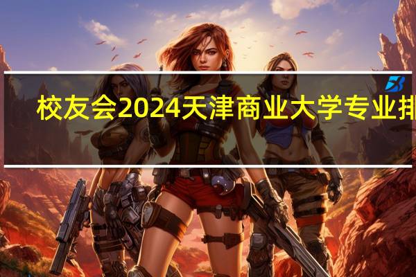 校友会2024天津商业大学专业排名