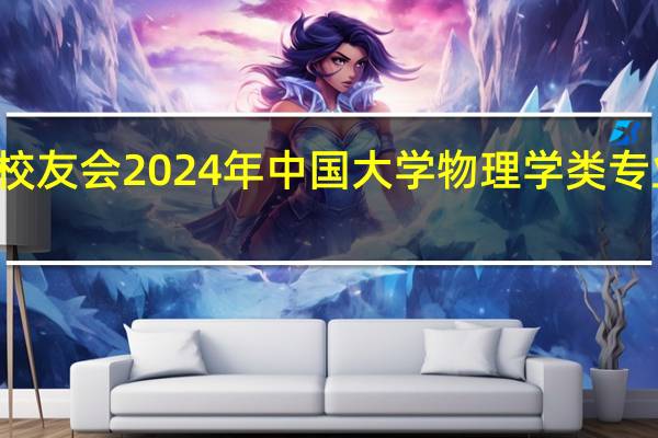 校友会2024年中国大学物理学类专业排名