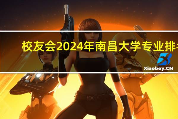 校友会2024年南昌大学专业排名
