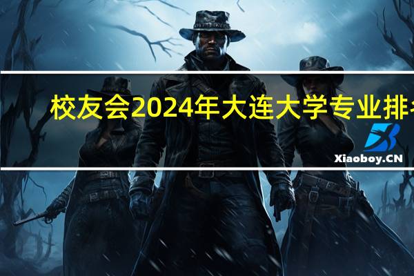 校友会2024年大连大学专业排名