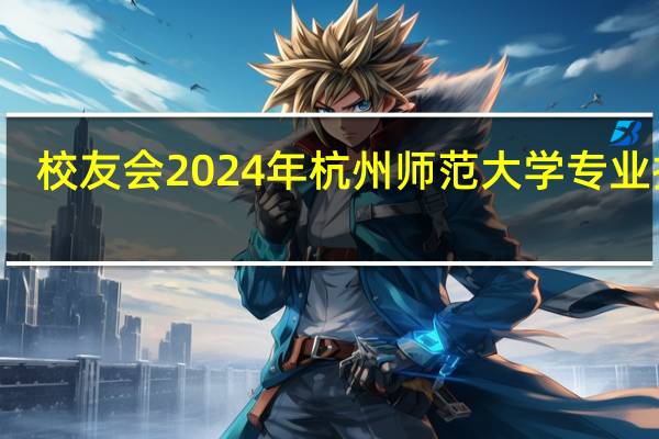 校友会2024年杭州师范大学专业排名