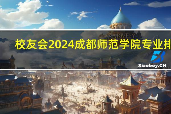 校友会2024成都师范学院专业排名